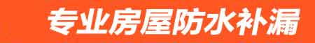 乌兰察布卫生间地面阴水维修